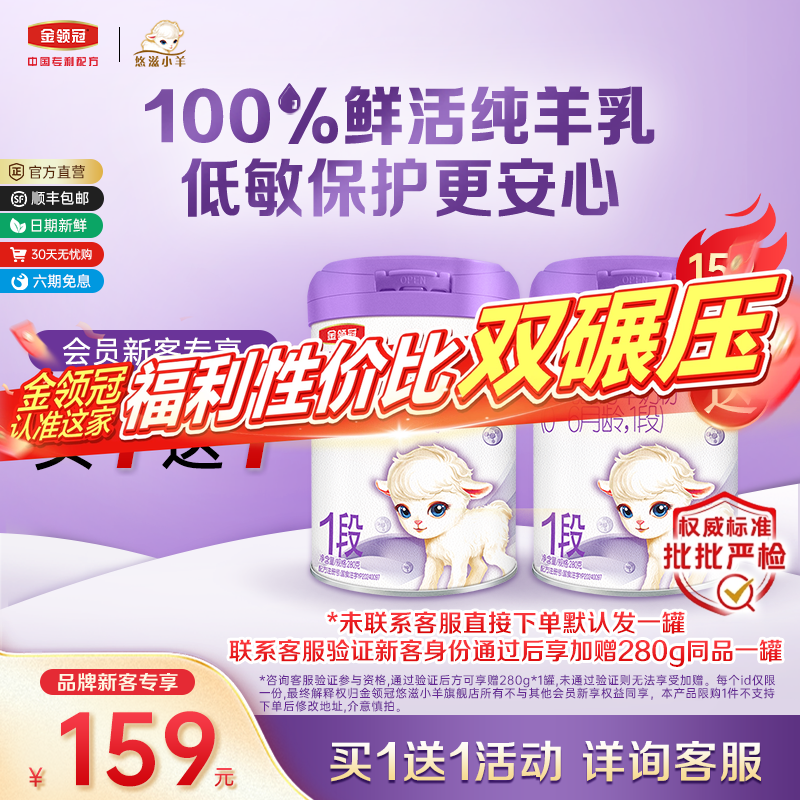 【新客3.0】伊利金领冠小羊舒享1段280g婴儿配方0-6月龄羊奶粉