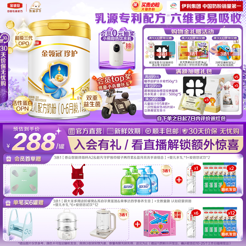 伊利金领冠珍护1段0-6月900g*1罐婴儿A2β-酪蛋白配方牛奶粉