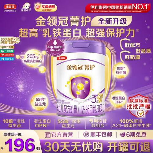 【重磅升级】伊利金领冠菁护3段12-36个月幼儿配方牛奶粉800g*1