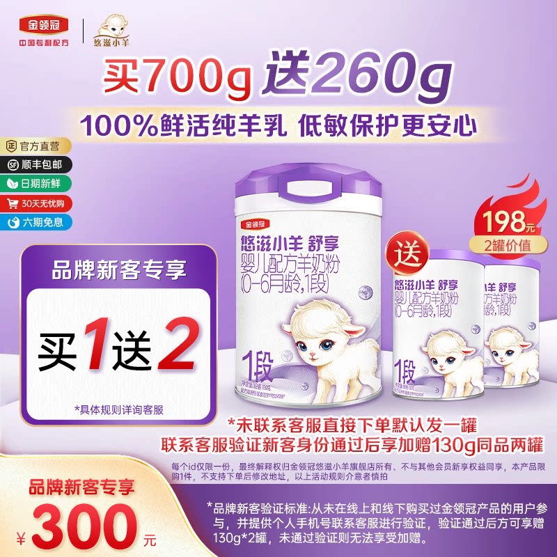 【新客3.0】伊利金领冠小羊舒享1段700g+130g*2罐婴儿配方奶粉
