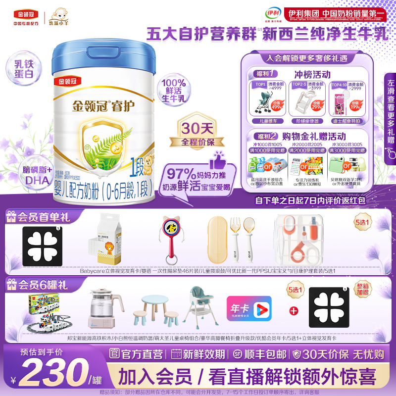 金领冠悠滋小羊1段睿护牛奶粉
