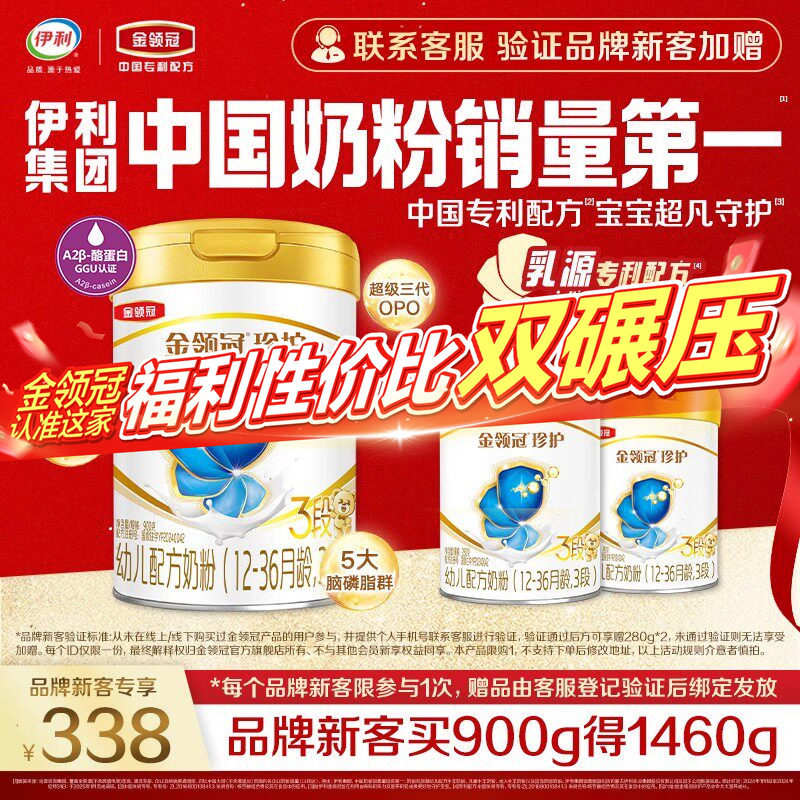 【新客3.0】伊利金领冠珍护3段900g+280g*2罐幼儿配方牛奶粉