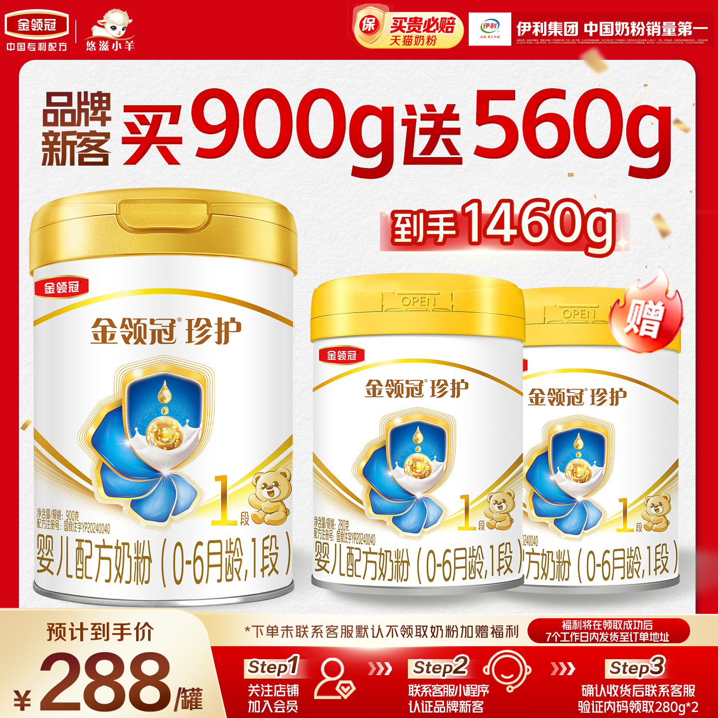 【新客2.0】伊利金领冠珍护1段900g*1+280g*2罐婴儿配方牛奶粉图片