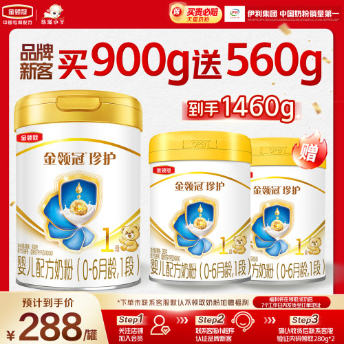 【新客2.0】伊利金领冠珍护1段900g*1+280g*2罐婴儿配方牛奶粉