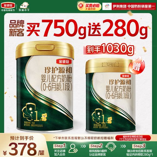 【新客2.0】伊利金领冠珍护源初1段750g+280g*1罐0-6月配方奶粉