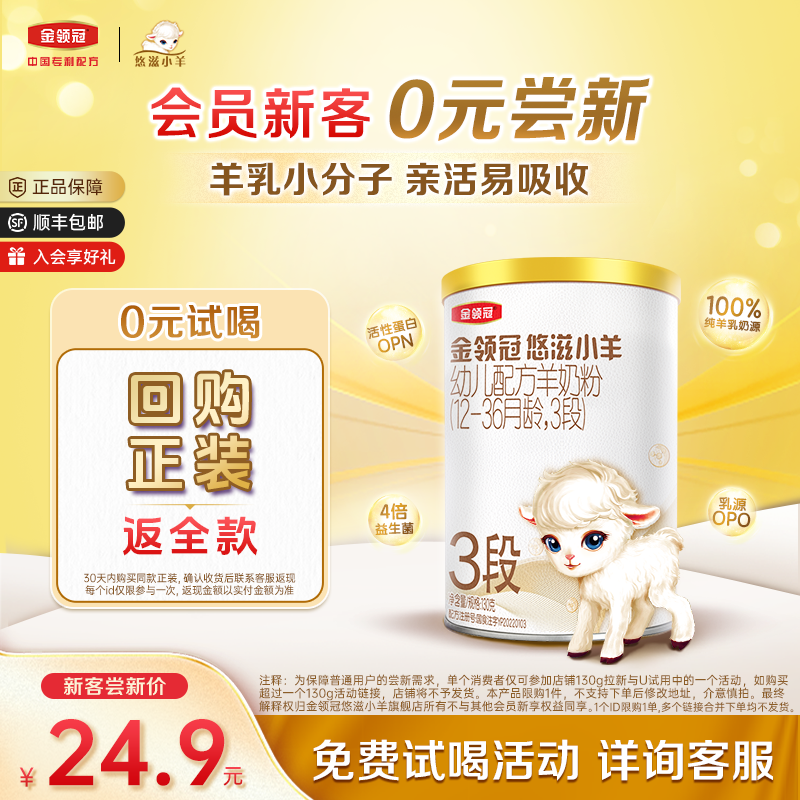 【直播秒杀专享】伊利金领冠悠滋小羊3段羊奶粉130g