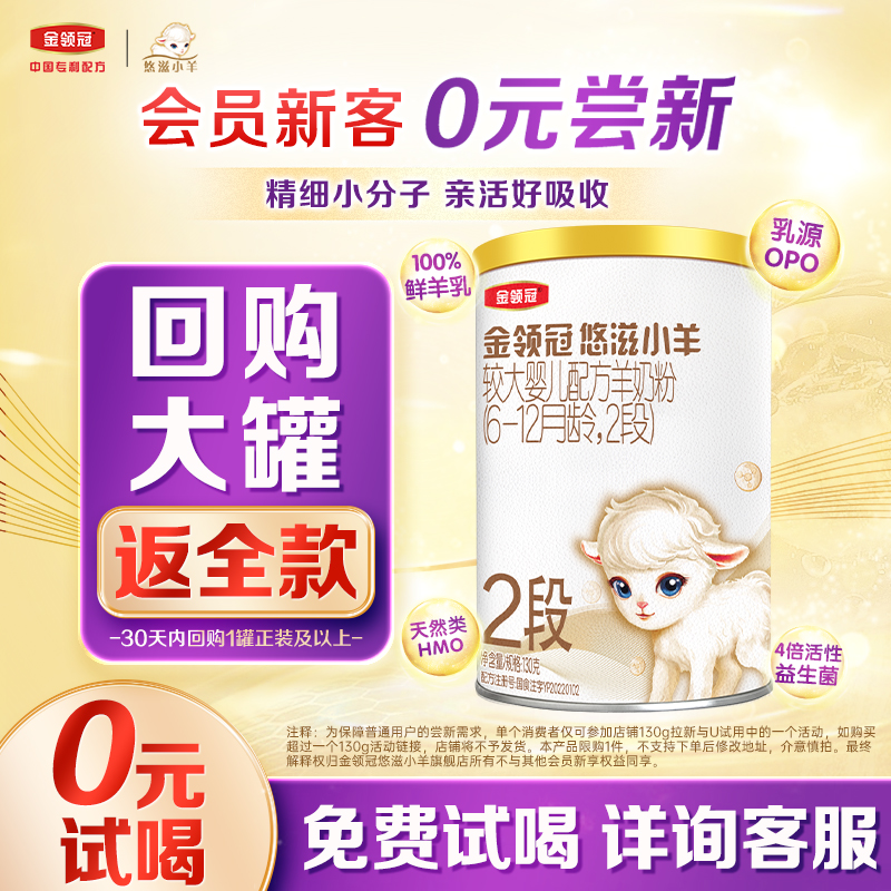 金领冠悠滋小羊2段低敏羊奶粉