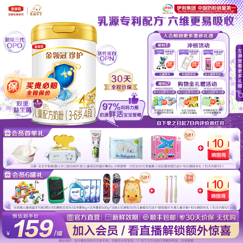 伊利金领冠珍护4段3-6岁儿童生牛乳成长牛奶粉800g*1