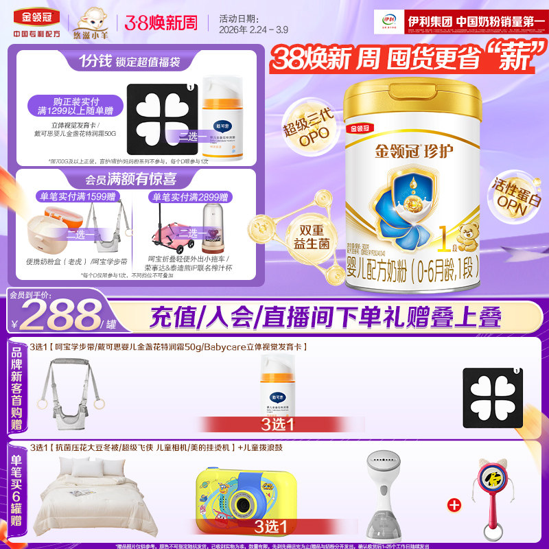 伊利金领冠珍护1段0-6月900g*1罐婴儿A2&beta;-酪蛋白配方牛奶粉