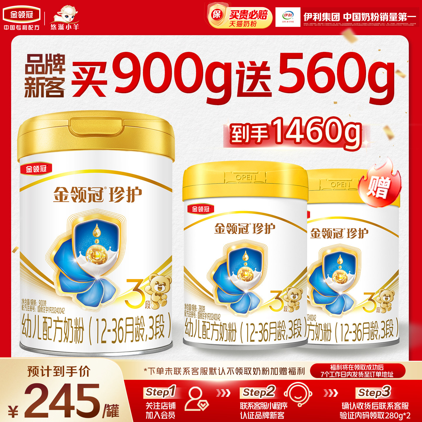 【新客2.0】伊利金领冠珍护3段900g+280g*2罐幼儿配方牛奶粉