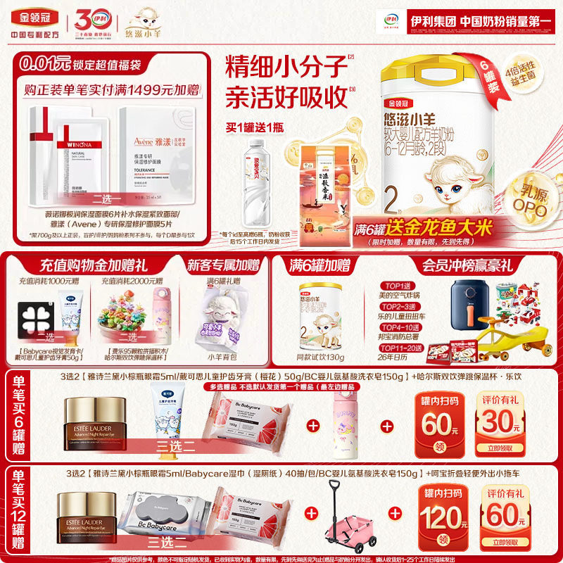 【专属优惠】伊利金领冠悠滋小羊2段低敏婴幼儿配方羊奶粉700g*6