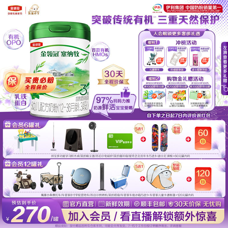 【鲜活有机】伊利金领冠塞纳牧3段1-3岁幼儿有机A2牛奶粉800g*6