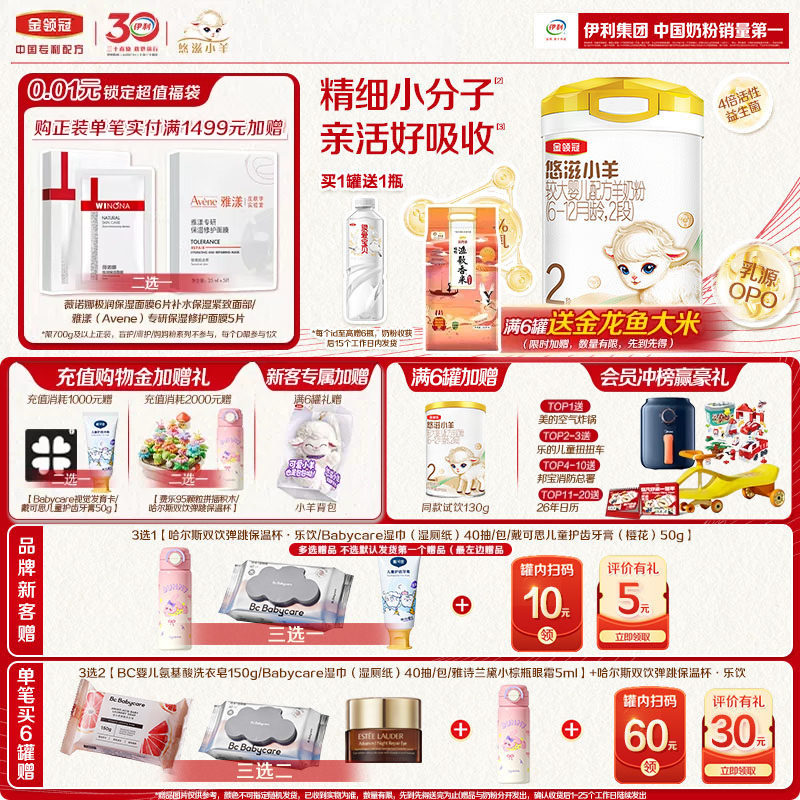 【专属优惠】伊利金领冠悠滋小羊2段婴幼儿配方羊奶粉700g*1