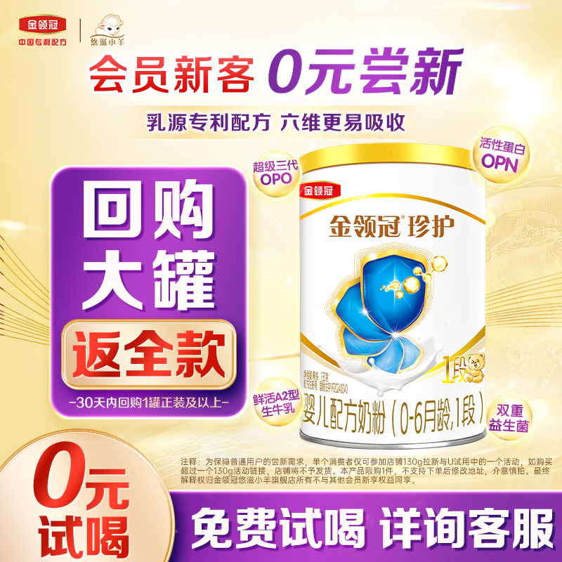 【0元试喝】伊利金领冠珍护0-6个月1段婴儿牛奶粉130g