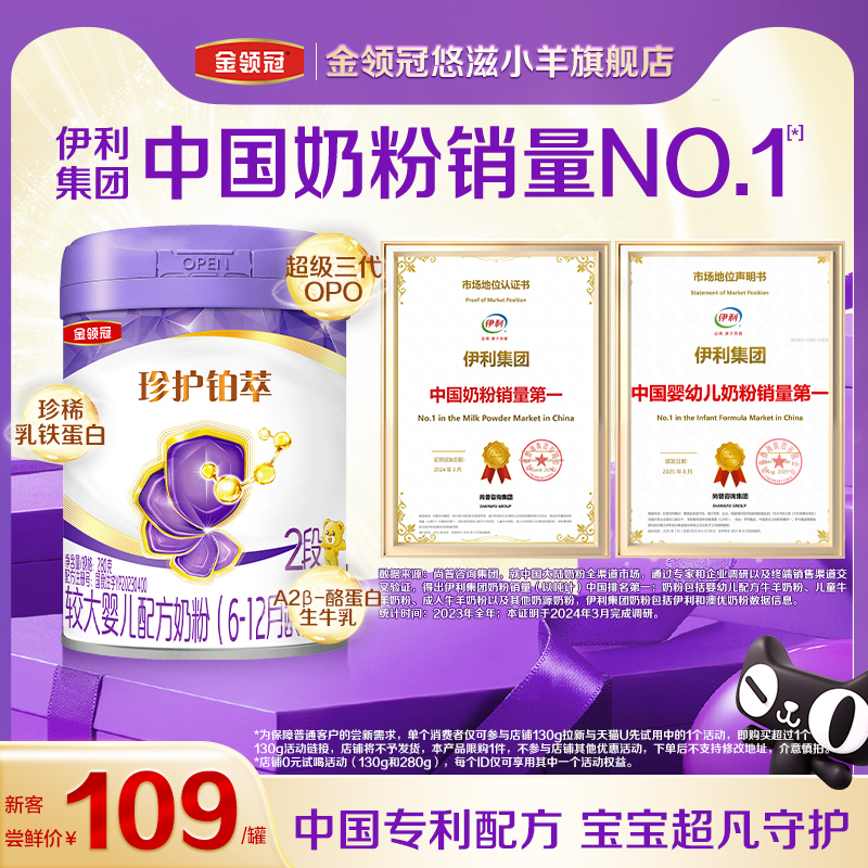 【新客专享】伊利金领冠珍护铂萃6-12个月2段婴幼儿奶粉280g*1罐