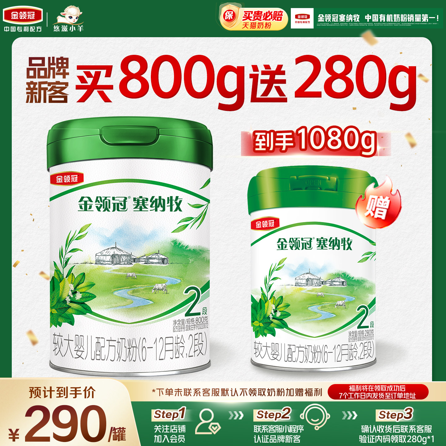 【新客2.0】伊利金领冠塞纳牧2段800g+280g*1罐 6-12月有机奶粉