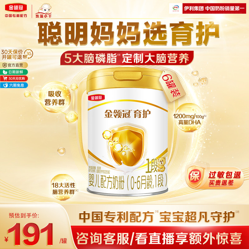 【智慧好吸收】伊利金领冠育护1段0-6个月婴儿配方牛奶粉900g*6罐,婴童奶粉,婴幼儿牛奶粉,淘宝优惠券,粉丝福利购,淘宝优惠卷