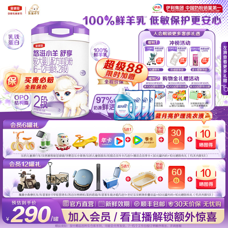 金領冠悠滋小羊舒享2段羊奶粉