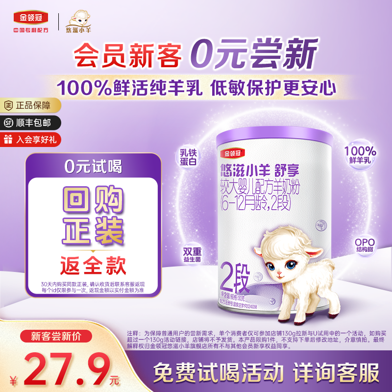 金领冠悠滋小羊舒享2段羊奶粉