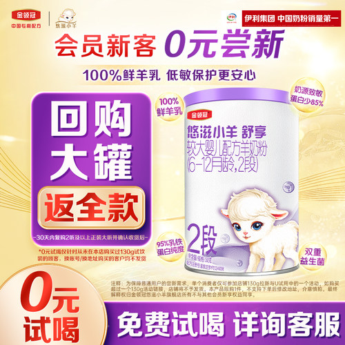 100%鲜羊乳 低敏保护更安心