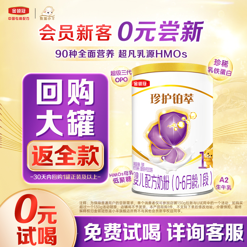 【0元试喝】伊利金领冠珍护铂萃0-6个月1段婴儿A2牛奶粉130g