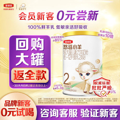 金领冠悠滋小羊2段低敏羊奶粉