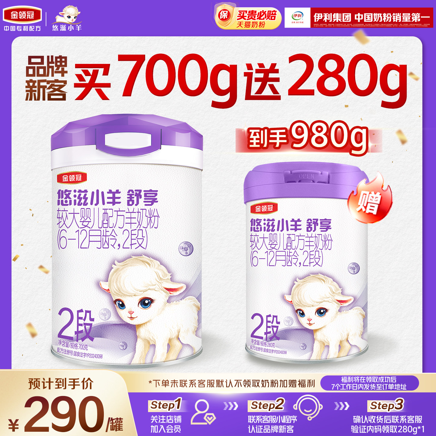 【新客2.0】伊利金领冠小羊舒享2段700g+280g*1罐婴儿配方羊奶粉