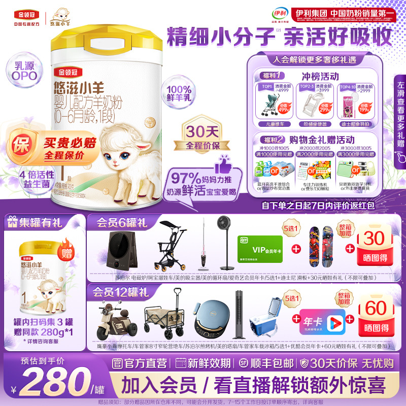 金領冠悠滋小羊1段羊奶粉