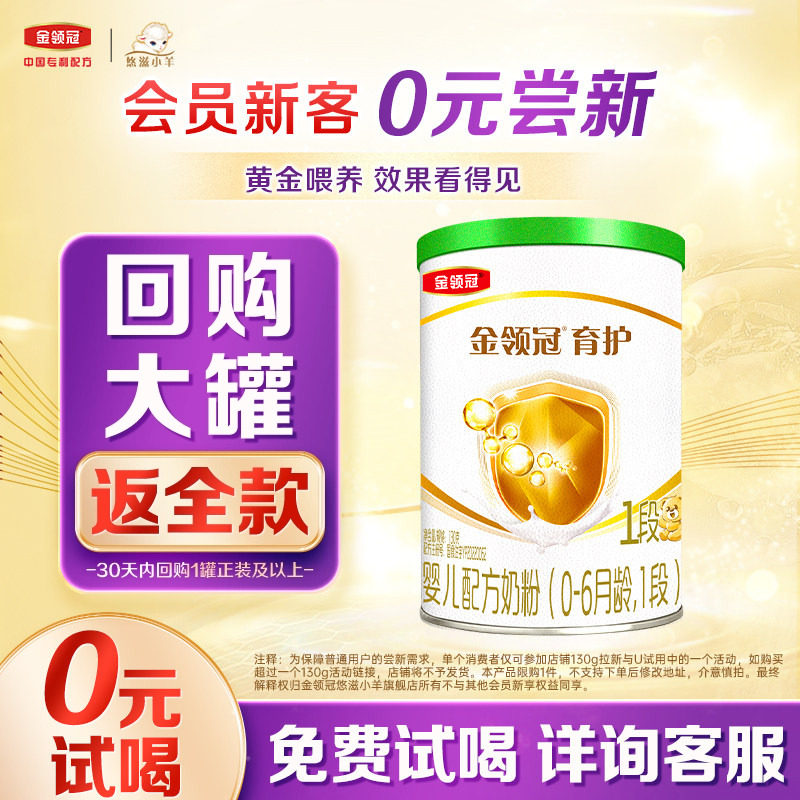 【0元试喝】伊利金领冠育护有机1段130g*1罐0-6个月婴幼儿牛奶粉