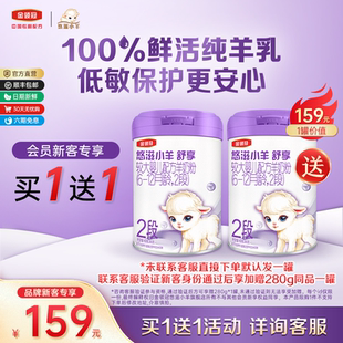 伊利金领冠悠滋小羊舒享2段婴儿羊奶粉280g 买1送1 品牌新客