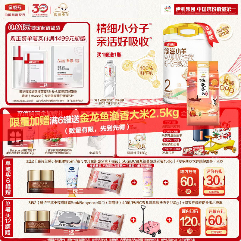 【专属优惠】伊利金领冠悠滋小羊2段低敏婴幼儿配方羊奶粉700g*6