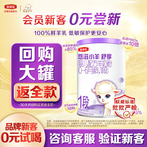 金领冠悠滋小羊舒享1段羊奶粉