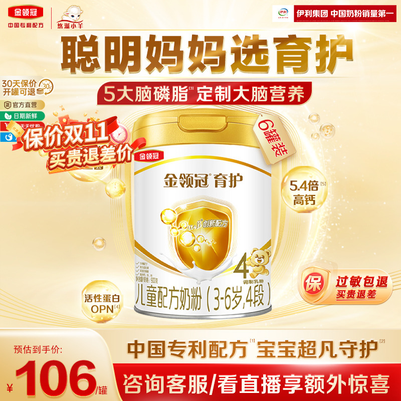 【智慧更添保护】金领冠育护4段3-6岁儿童成长配方牛奶粉900g*6罐