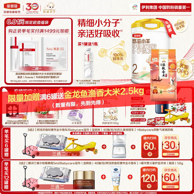 【小分子好吸收】伊利金领冠悠滋小羊2段婴幼儿配方羊奶粉700g*6