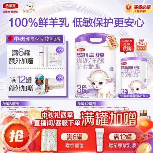 金领冠悠滋小羊舒享3段羊奶粉