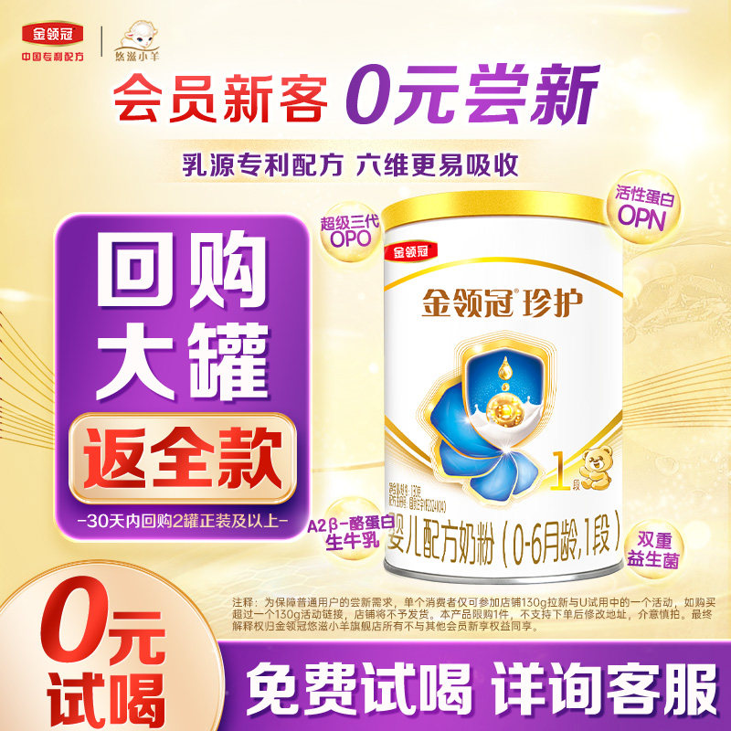 【0元试喝】伊利金领冠珍护1段130g*1罐0-6月新生婴儿配方牛奶粉