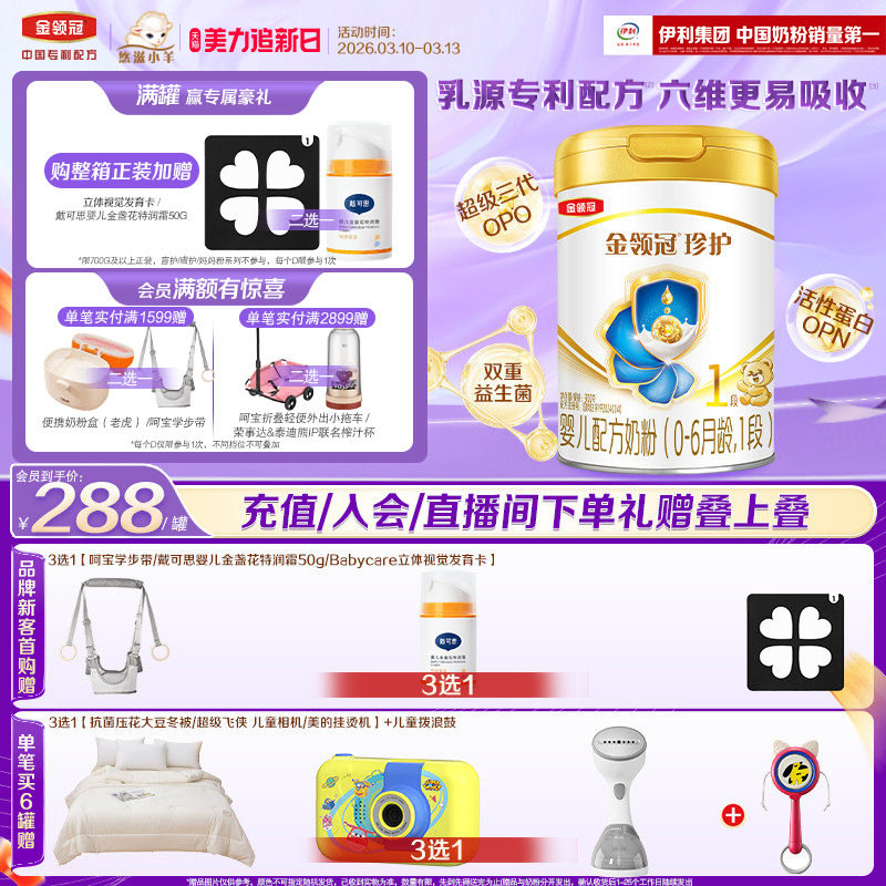 伊利金领冠珍护1段0-6月900g*1罐婴儿A2&beta;-酪蛋白配方牛奶粉