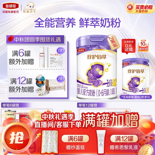 【乳源HMO】金领冠珍护铂萃1段0-6个月婴幼儿配方牛奶粉750g*2罐