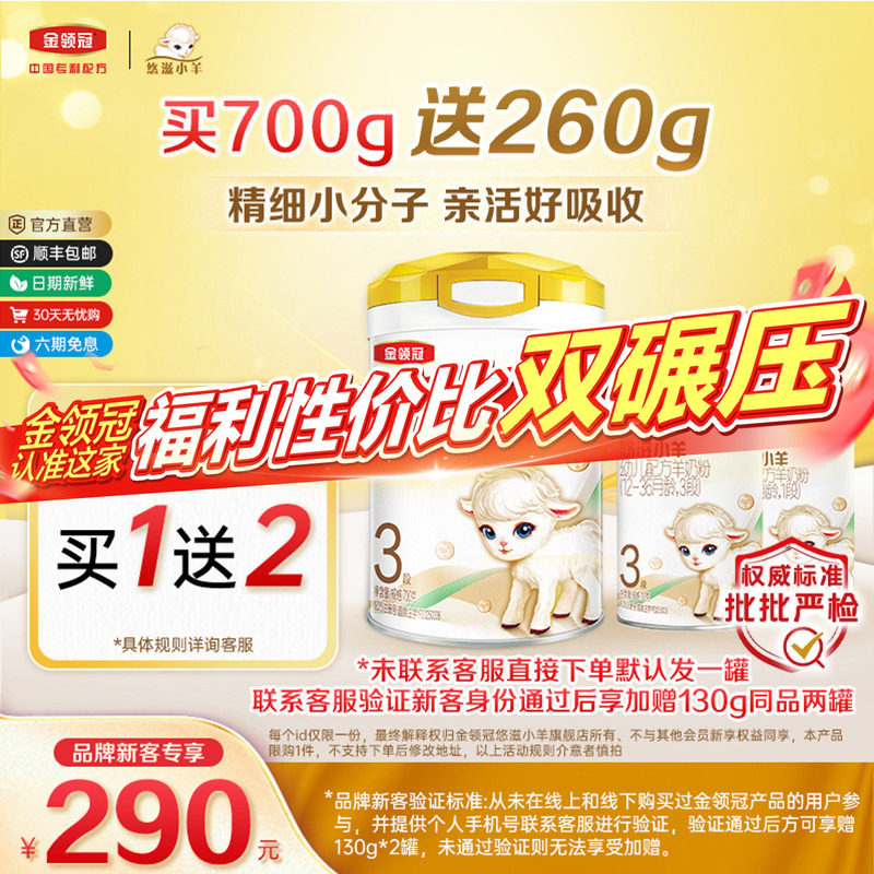 【新客3.0】伊利金领冠悠滋小羊3段700g+130g*2罐幼儿配方羊奶粉