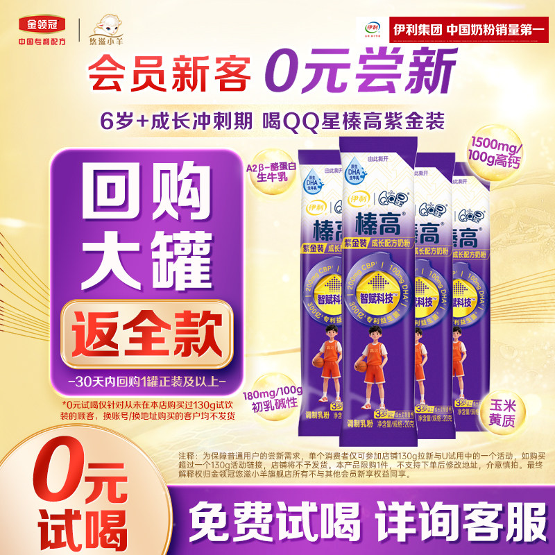 【0元试喝】伊利QQ星榛高紫金4段6岁以上牛奶粉20g*4尝鲜装