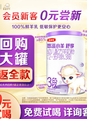 【0元试喝】伊利金领冠小羊舒享3段130g*1罐12-36个月幼儿羊奶粉