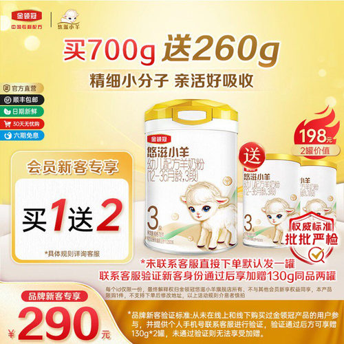 金领冠悠滋小羊3段低敏羊奶粉
