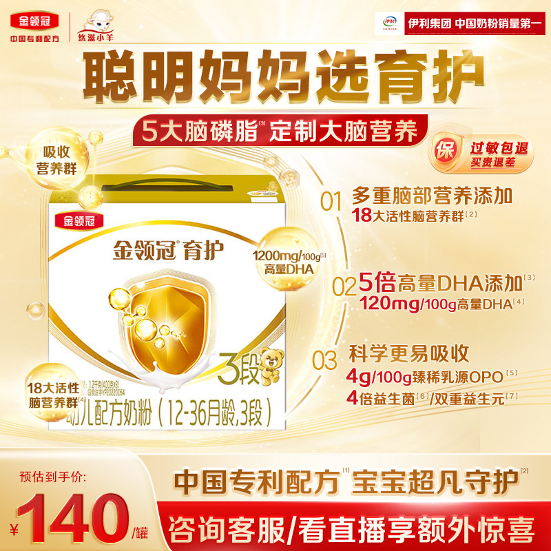【智慧好吸收】伊利金领冠育护3段12-36个月幼儿配方牛奶粉1200g