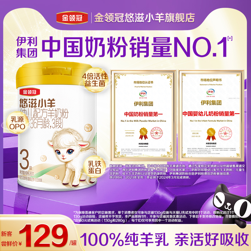 【新客专享】伊利金领冠悠滋小羊3段婴幼儿配方羊奶粉280g*1罐