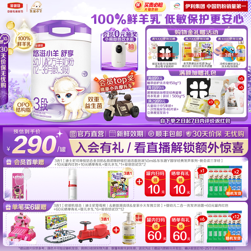 金领冠悠滋小羊舒享3段羊奶粉