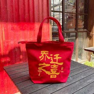 红色帆布拉链款乔迁之喜搬家回礼手提袋喜糖伴手礼布袋欢喜喜糖袋