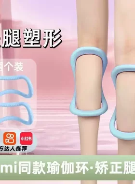 同款瑜伽环腿型矫正小腿外翻夹