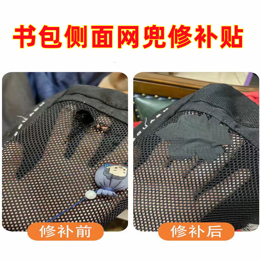 大号书包侧面网兜修补贴免缝书包破洞补丁破洞修复薄布贴自粘无痕