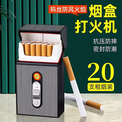 20支装粗支细支烟盒充电打火机防风点烟器一体式磁吸收纳盒子便携