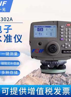 FOIF苏州一光电子水准仪数字EL302A测距高差工程测量0.7MM高精度